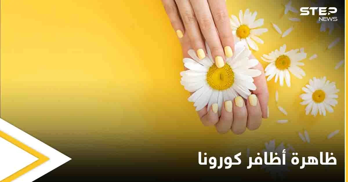 ظاهرة "أظافر كورونا".. علامات جديدة عليك معرفتها تدل على الإصابة بفيروس كورونا