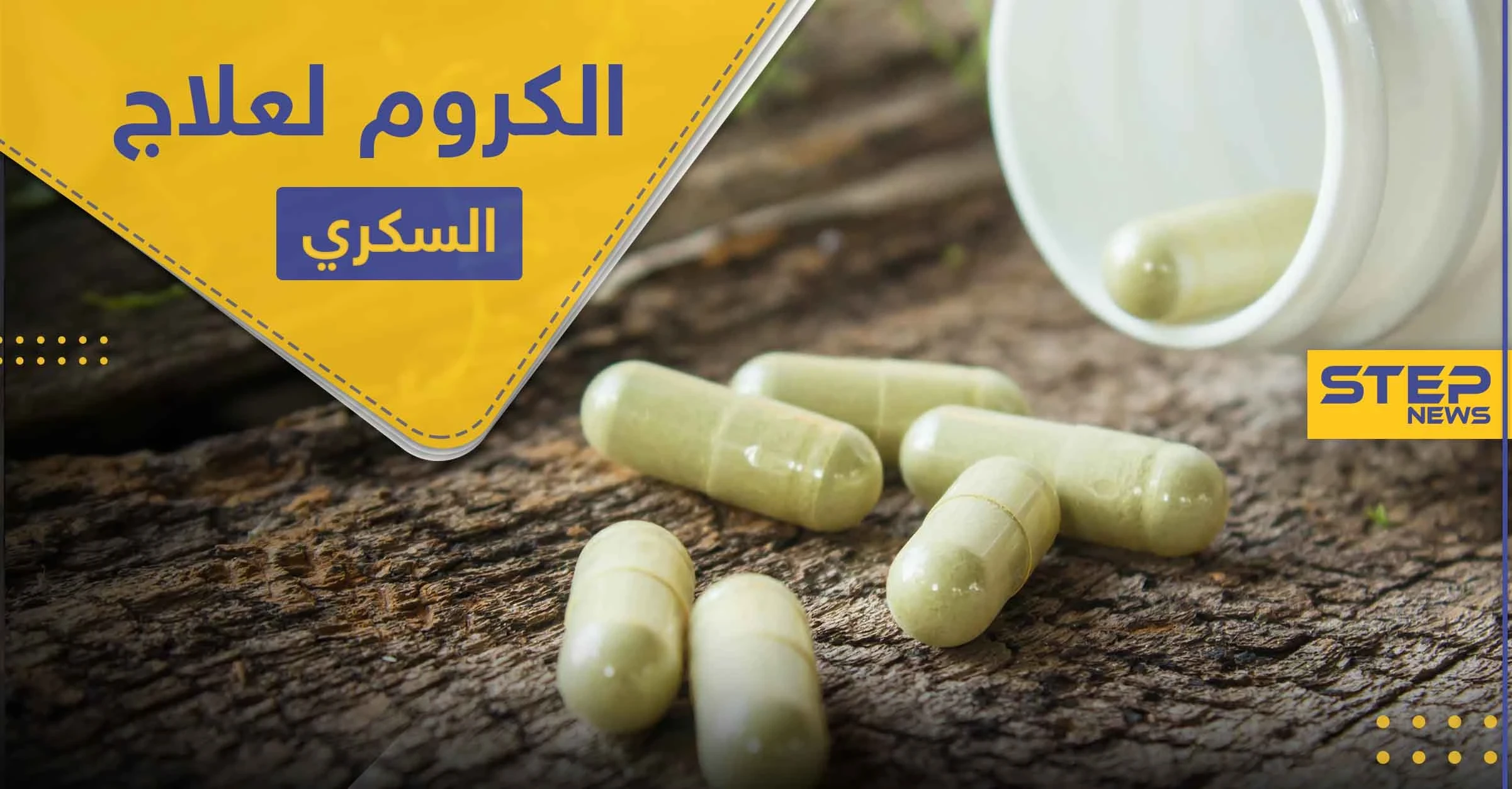 ماهو " الكروم " الموصوف لعلاج السكري وأمراض أخرى.. وأين يوجد