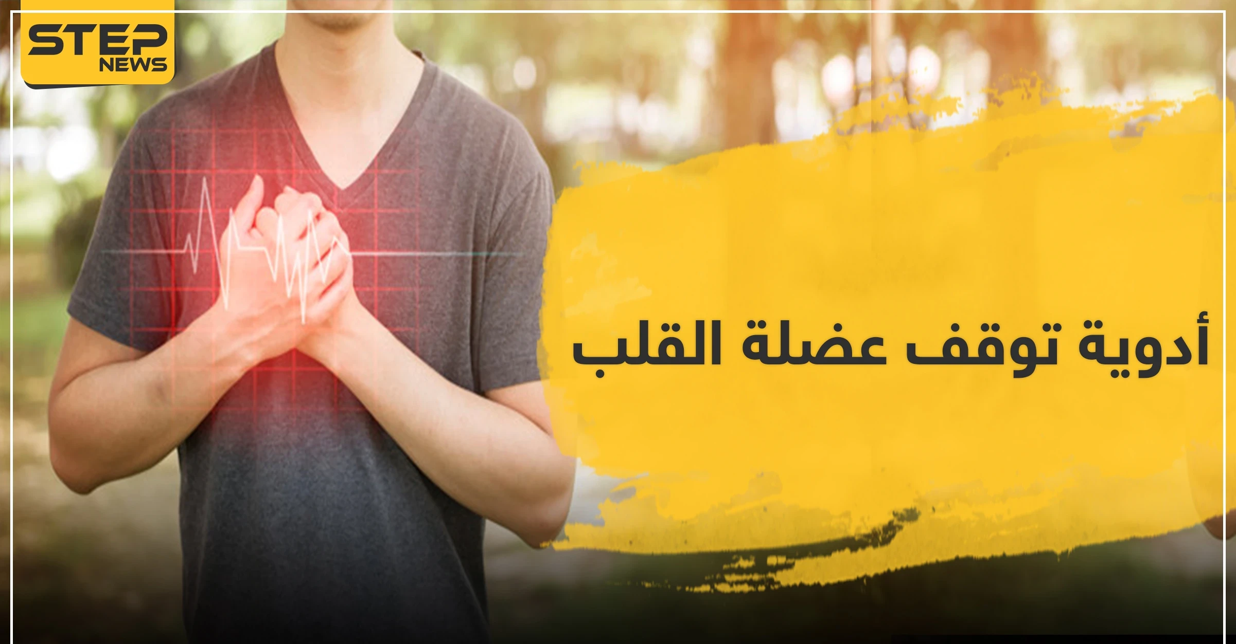 أدوية توقف عضلة القلب .. تعرّف عليها