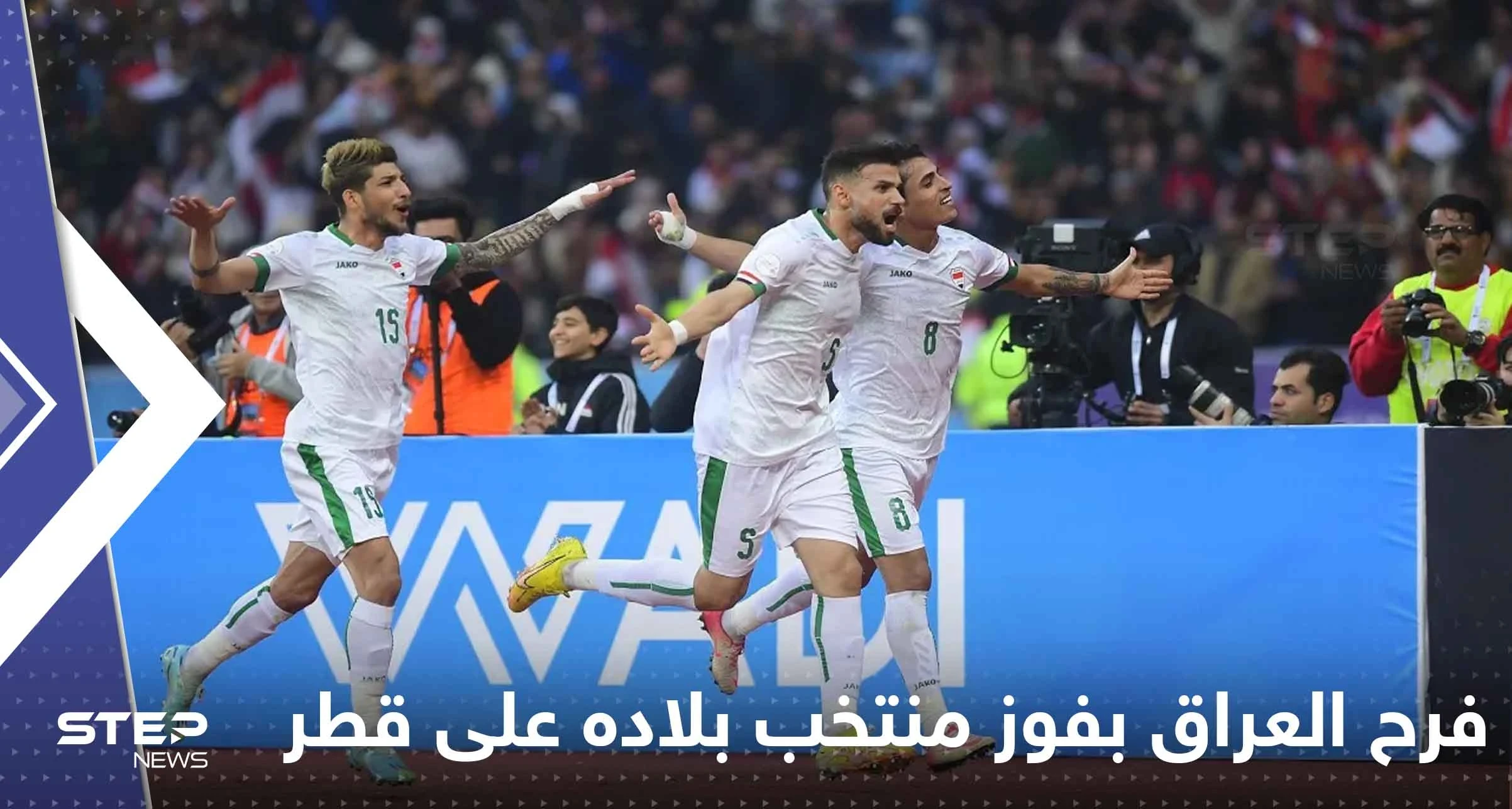شاهد|| العراق ينفجر فرحاً بفوز منتخب بلاده على قطر والتأهل لنهائي خليجي 25