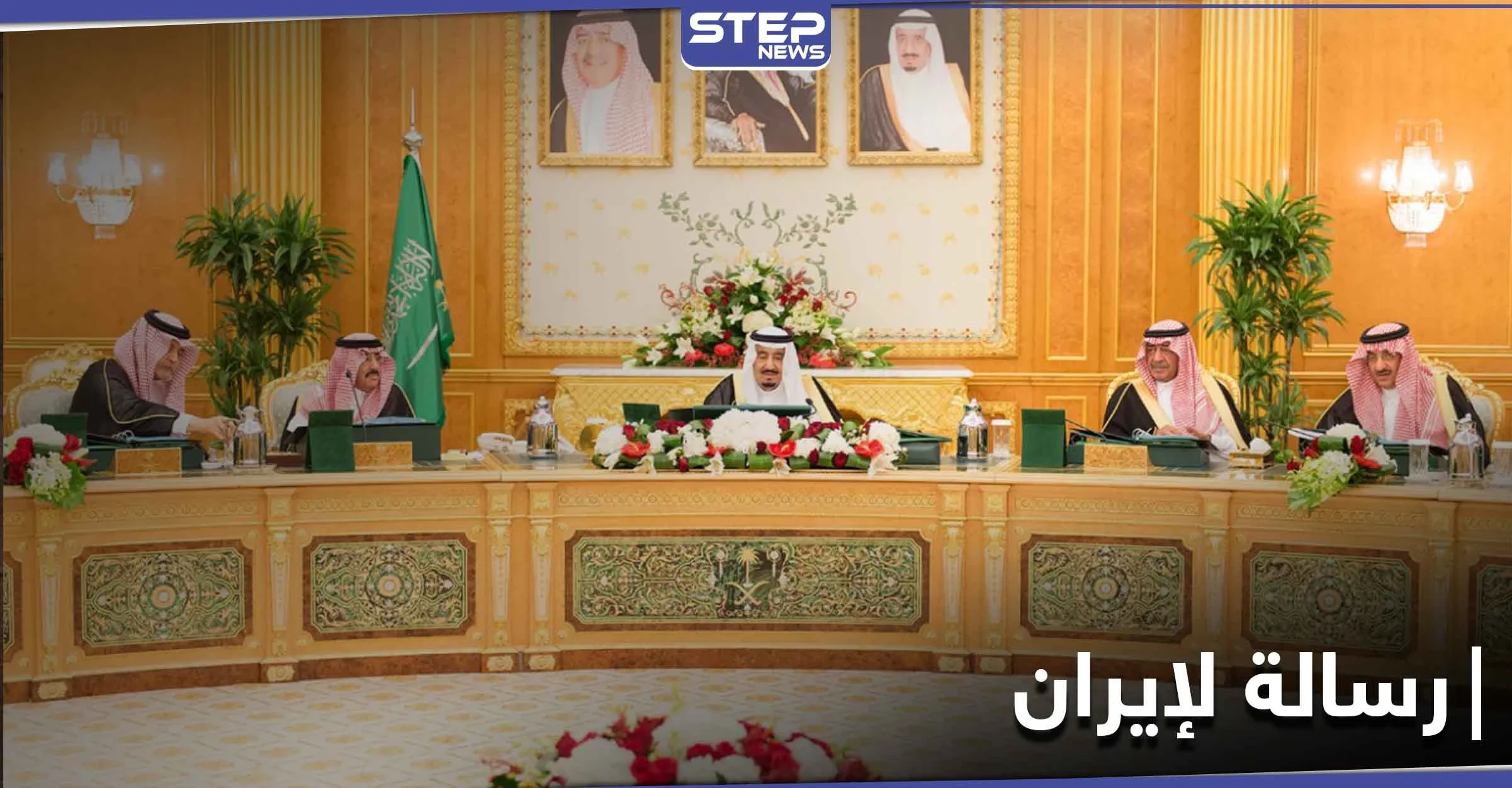 السعودية توجه رسالة لإيران.. والحوثي يرد