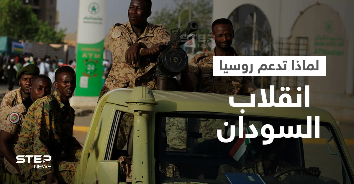 انقلاب السودان نعمة لموسكو".. تقرير أمريكي يكشف قصة القاعدة التي وعد البرهان روسيا بها