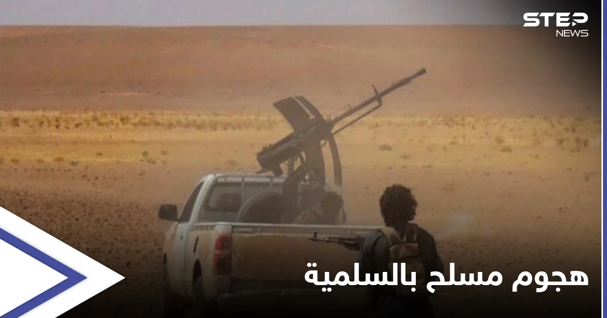 ميليشيات إيرانية أم داعش؟.. روايتان لهجومٍ مسلح أوقع قتلى بريف السلمية