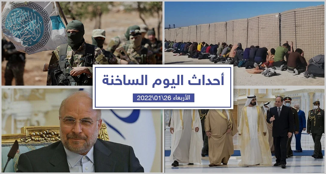 أهم أخبار اليوم في الوطن العربي والعالم- الأربعاء 26/01/2022