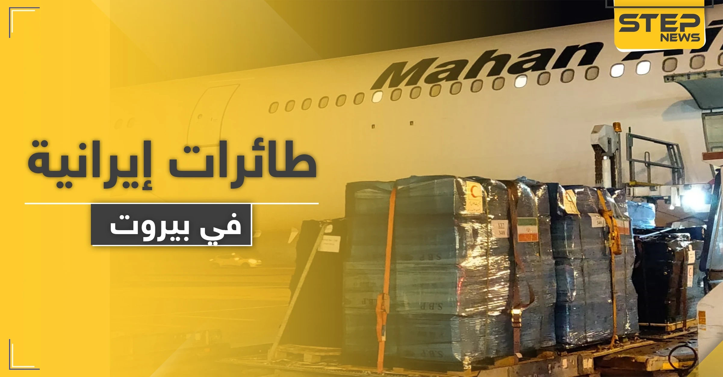 ماذا فعلت 3 طائرات إيرانية في بيروت بعد الانفجار بساعات.. صحيفة إسرائيلية تكشف التفاصيل