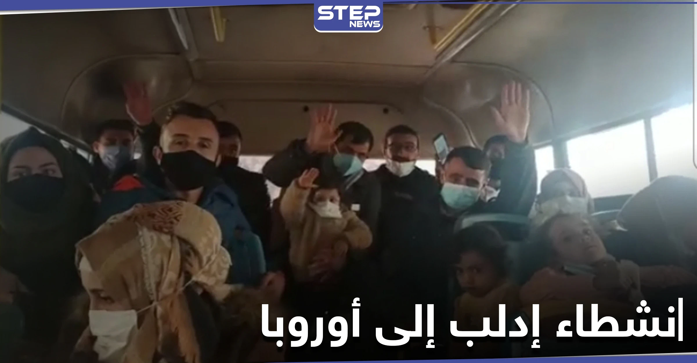 نشطاء وصحفيين من إدلب يحصلون على منحة لجوء إلى أوروبا وأولى دفعاتهم تخرج اليوم