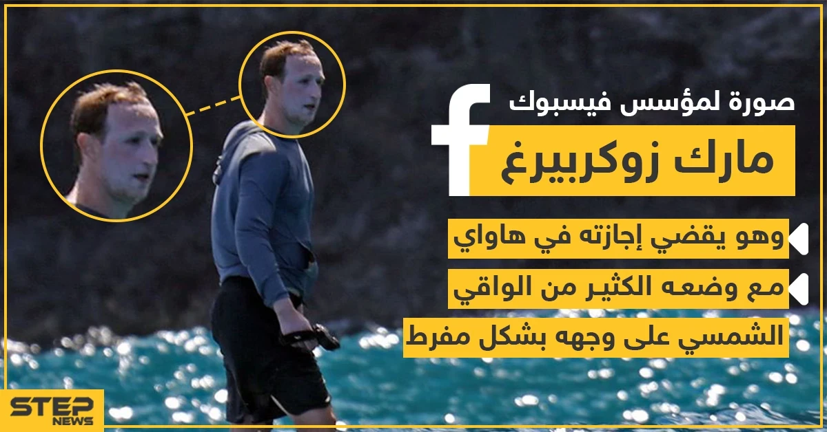 صورة لمارك زوكربيرغ مؤسس شركة فيس بوك أثناء قضاء إجازته