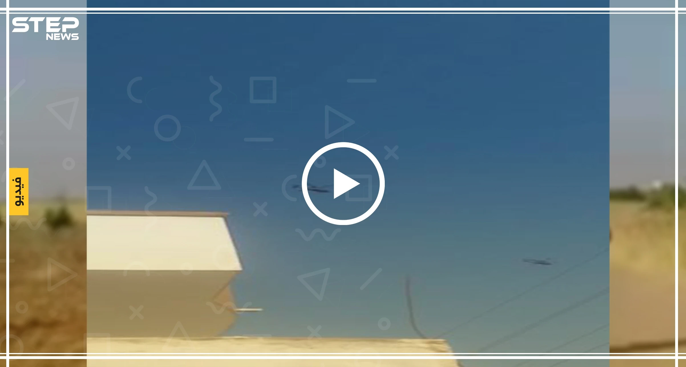 شاهد بالفيديو| تحليق طائرتين أمريكية وتركية في سماء تل أبيض