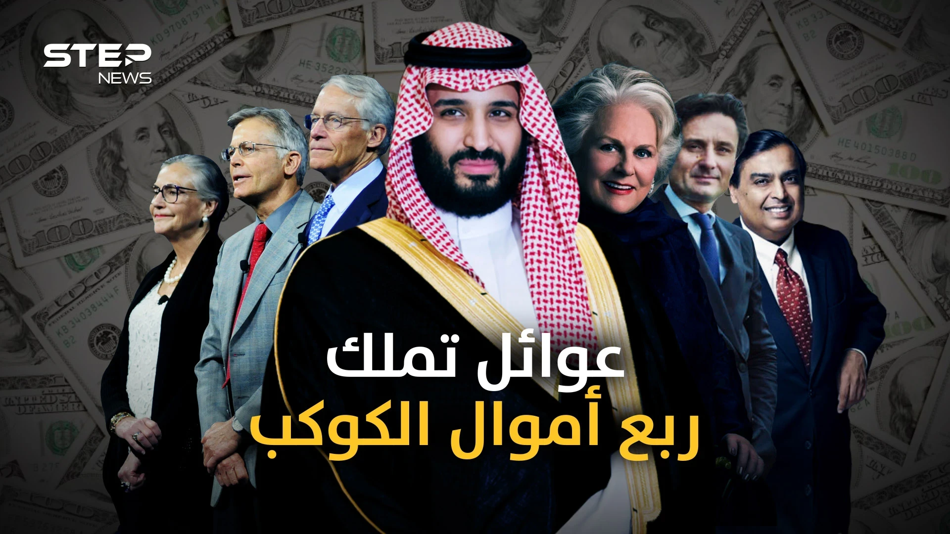 أثرى 10 عوائل في العالم من بينها عائلة عربية .. فكم يملكون من المال؟!