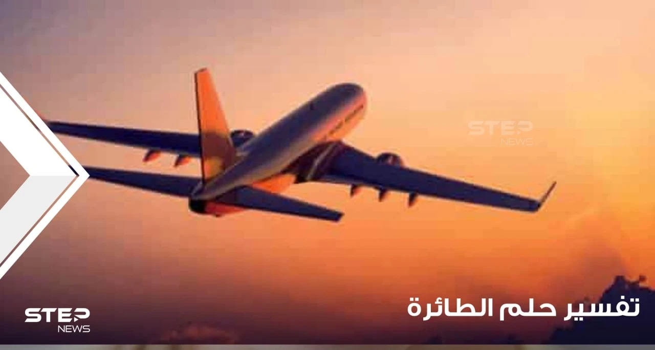 تفسير رؤية الطائرة والركوب فيها بجميع أحوالها وعند أغلب المعبرين
