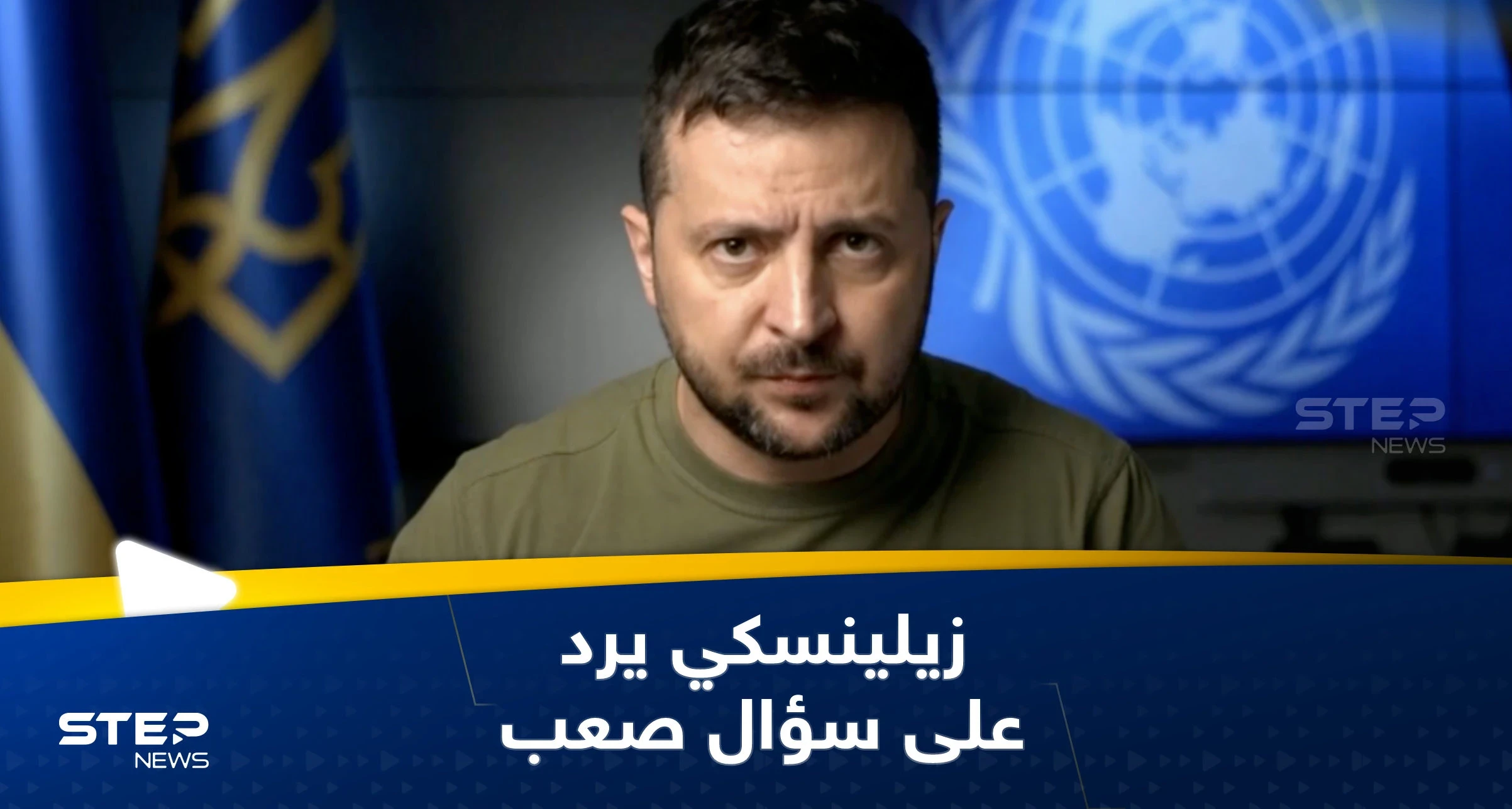 سؤال صعب يوجّه لزيلينسكي.. وهكذا أجاب