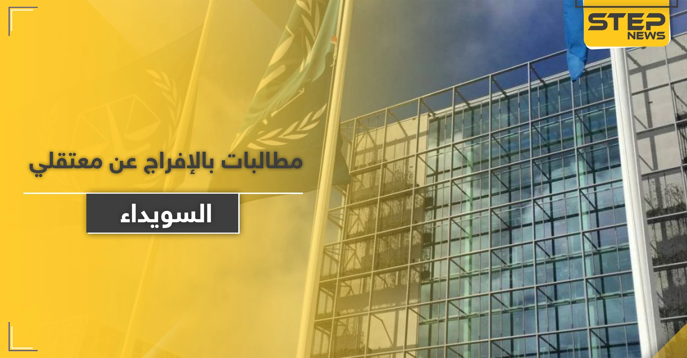 منظمة دولية تطالب النظام السوري بإطلاق سراح معتقلي مظاهرات السويداء