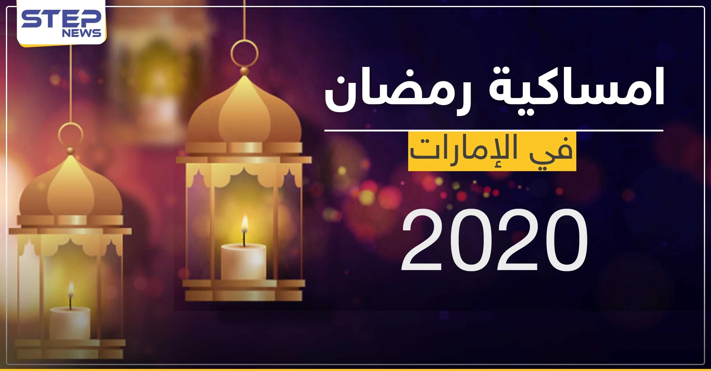امساكية رمضان 2020 في الإمارات