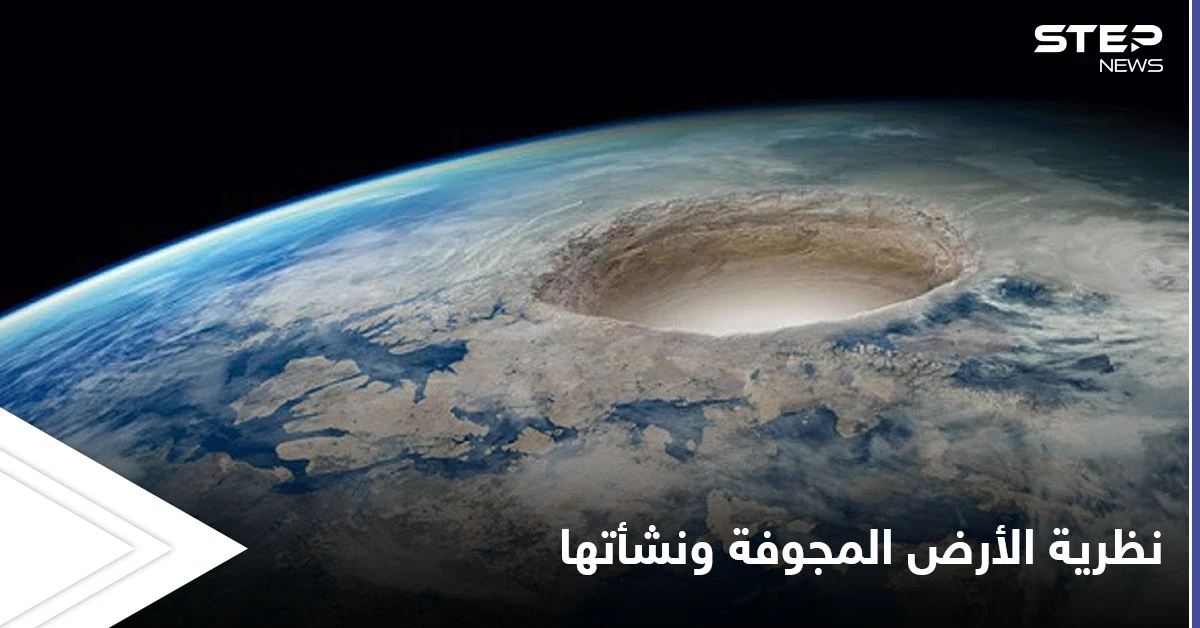 نظرية الأرض المجوفة التي ألهمت كتاب الخيال العلمي وأفلام التشويق
