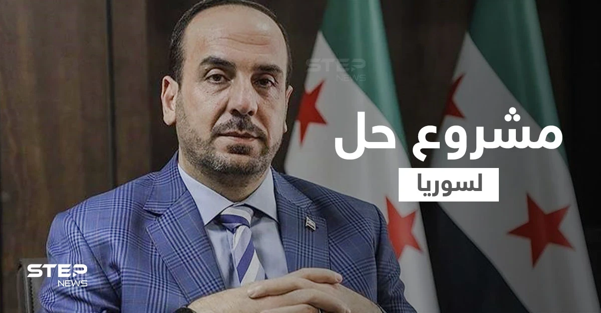 نصر الحريري يقدّم مشروع حل لسوريا مدعوم من 3 دول غربية يتضمن بقاء الأسد