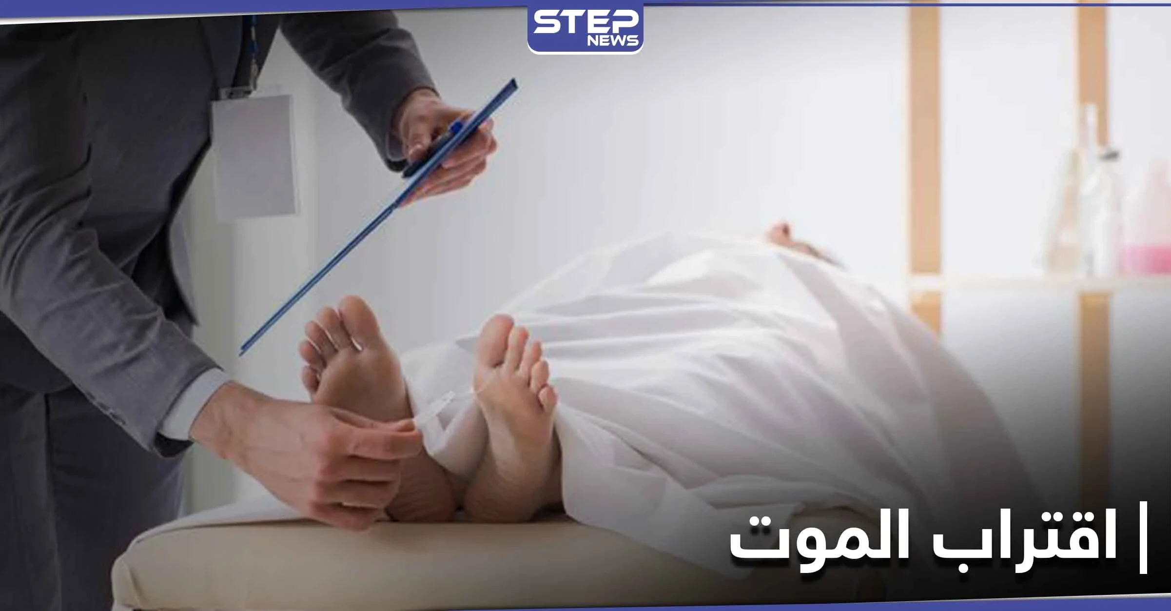 طبيب قلب يتحدث عن علامات اقتراب الموت "تظهر قبل 10 أيام"