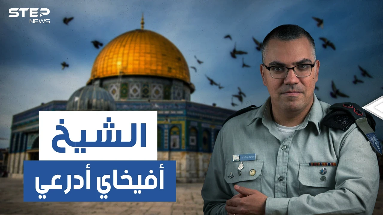 آيات وأحاديث ورسائل لأليسا وهيفا وهبي .. من هو أفيخاي أدرعي وما قصته مع الإسلام!