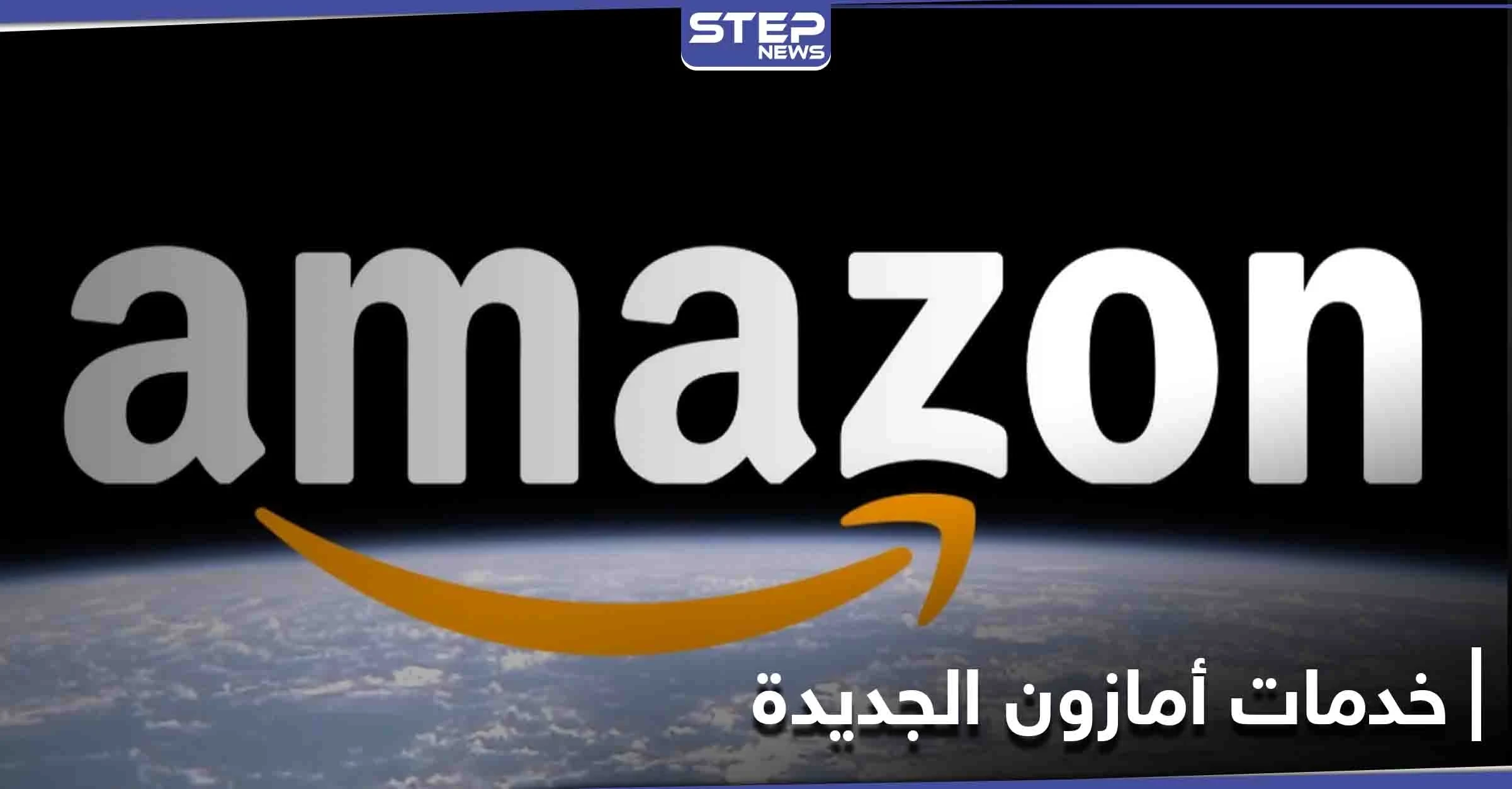 أمازون تنوي إطلاق خاصية تتيح الخدمات الطبية عن بُعد وتعلن توسيع خدماتها في السعودية