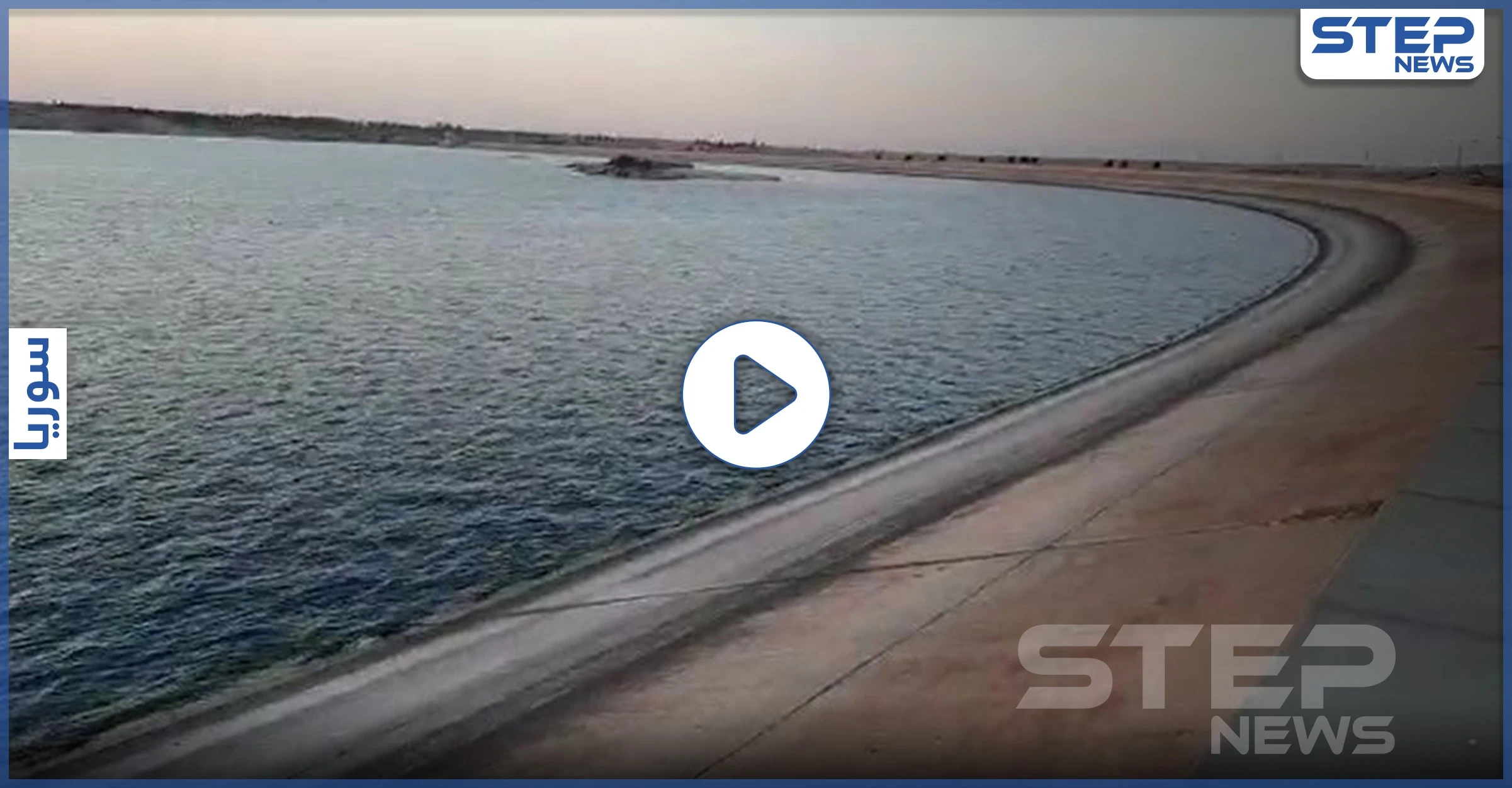 خاص|| مشاهد لانخفاض سد الفرات وتحذيرات من كارثة بعد تجاوزات تركية على مياه النهر
