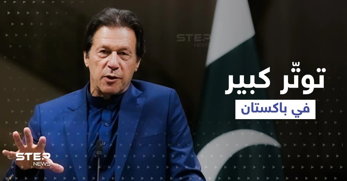 المحكمة العليا في باكستان تبتّ بمصير عمران خان بعد الإجراءات الانتقامية التي اتخذها