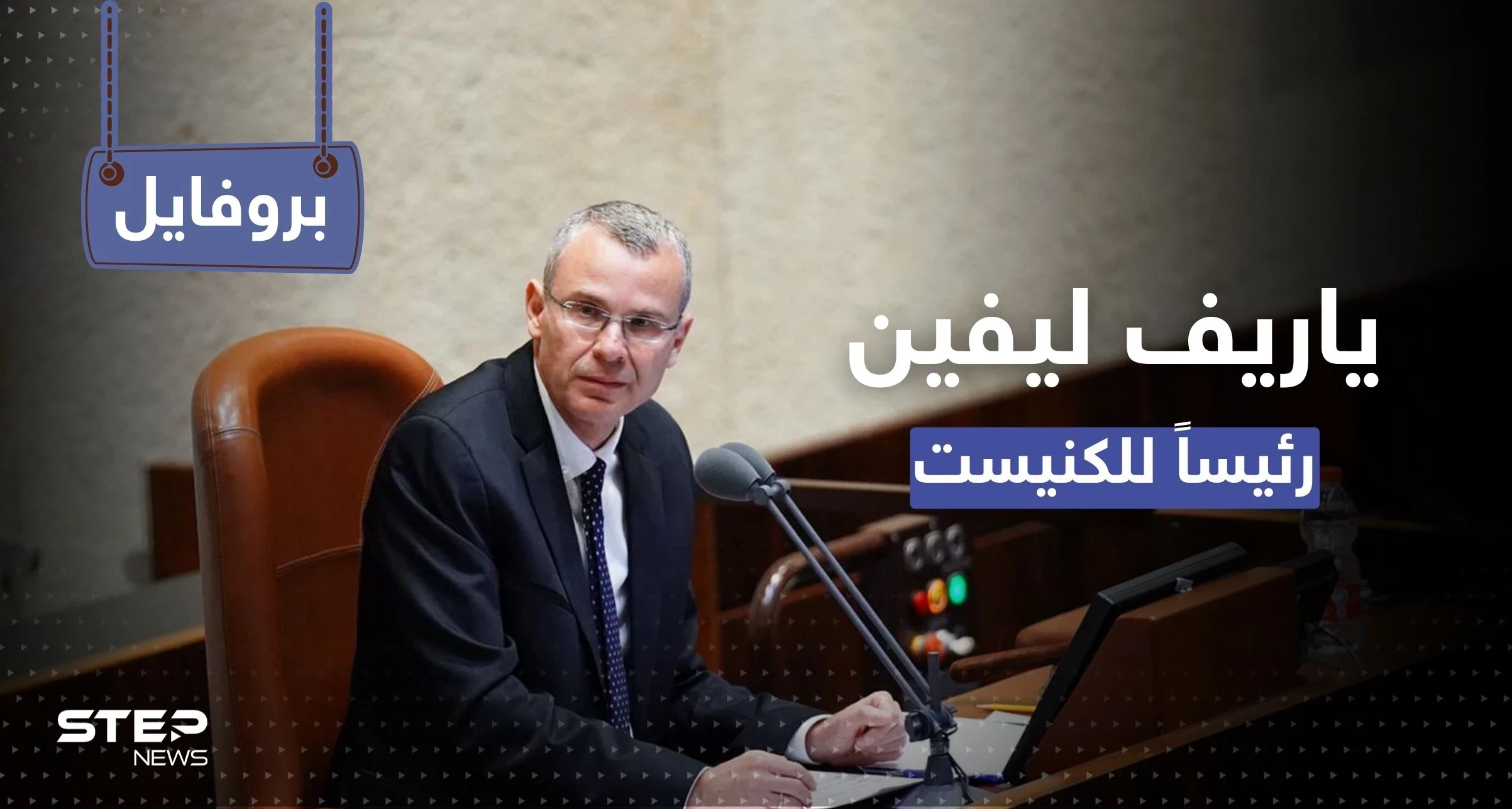 "عراب العربية" في الموساد.. ماذا تعرف عن ياريف ليفين الرئيس الجديد لكنيست إسرائيل