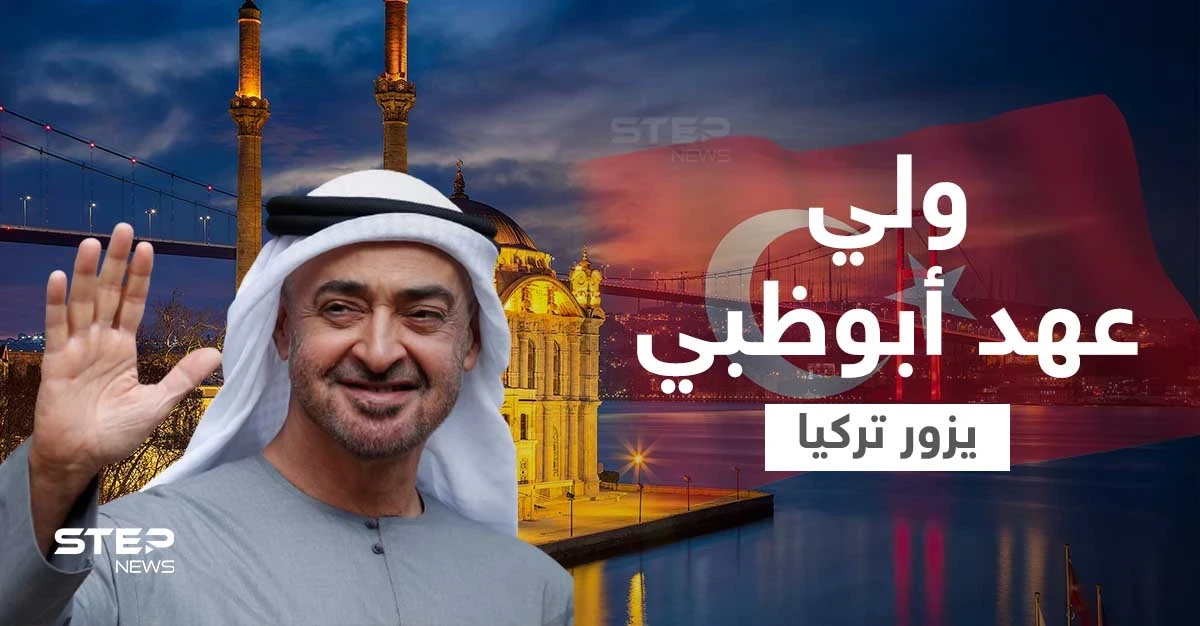 الأولى منذ 10 سنوات... ولي عهد أبوظبي يزور تركيا ومصادر تكشف أبرز الملفات التي سيناقشها مع أردوغان