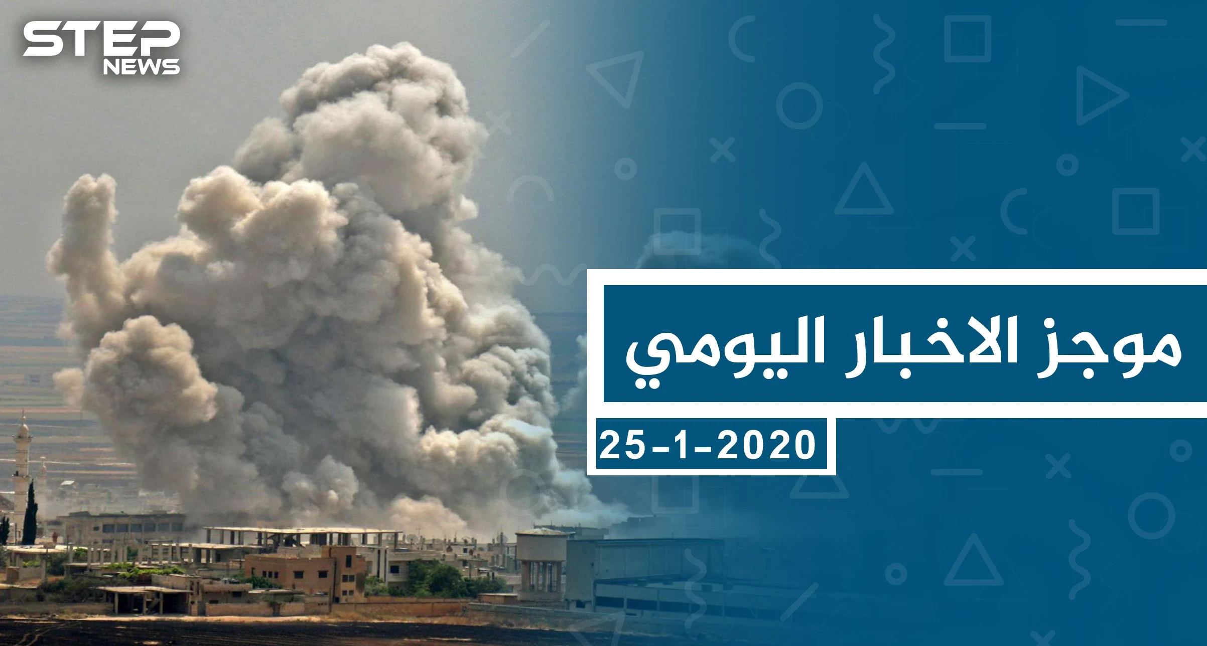 موجز أخبار الوضع السوري ليوم السبت 25-01-2020