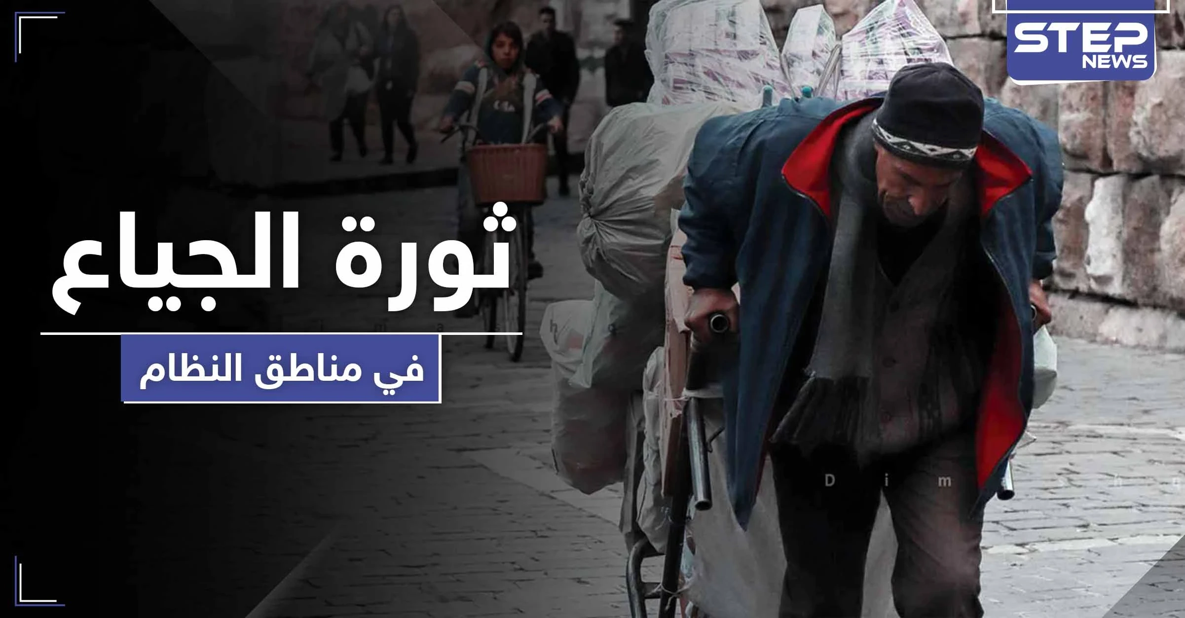 ثورة الجياع.. مواطن موالي يصرخ على الأسد وعائلة تطلب اعتقالها لتبقى على قيد الحياة