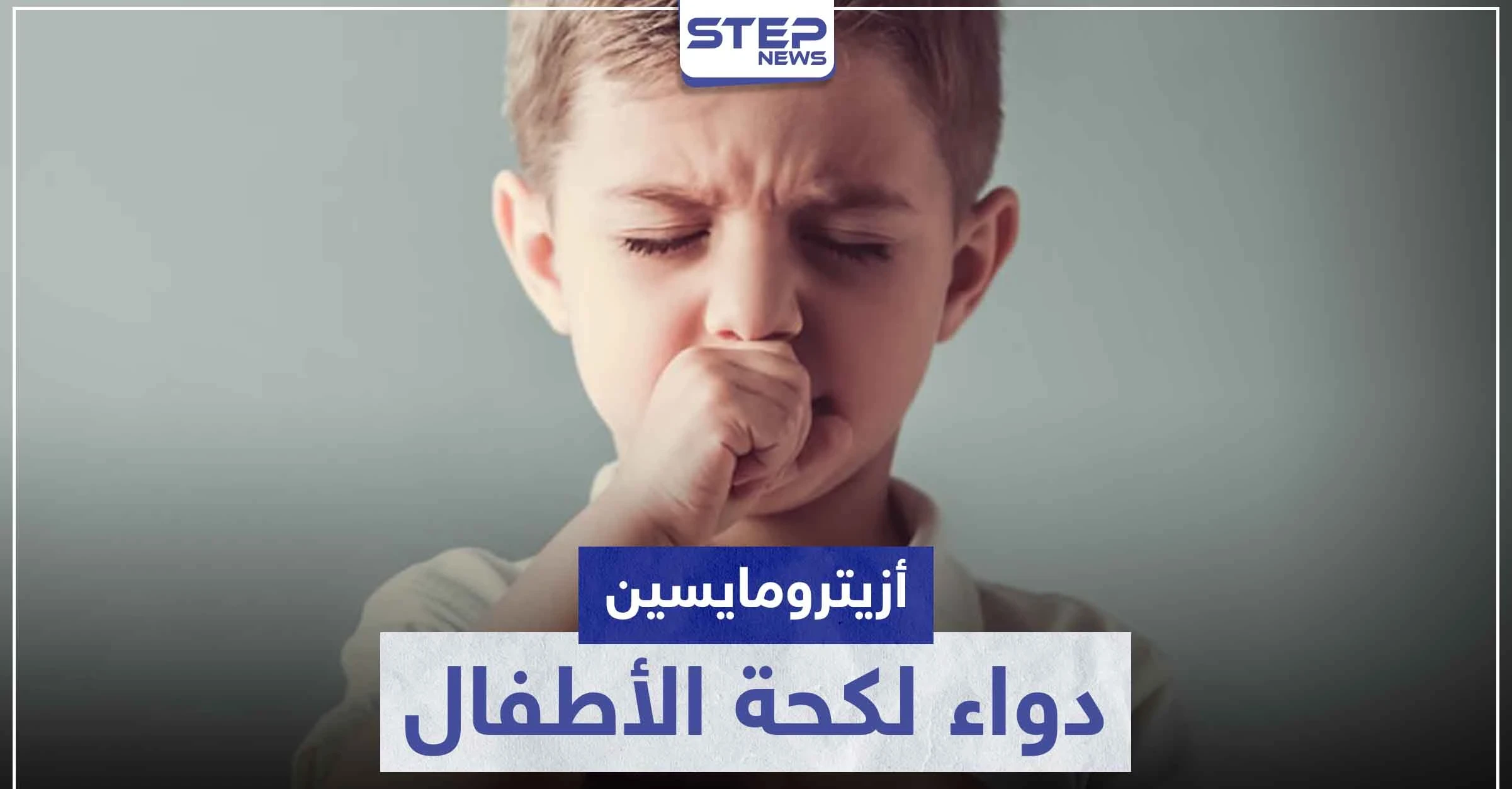 دواء لكحة الأطفال.. تعرّف على أزيترومايسين Azithromycin وفوائده للأطفال