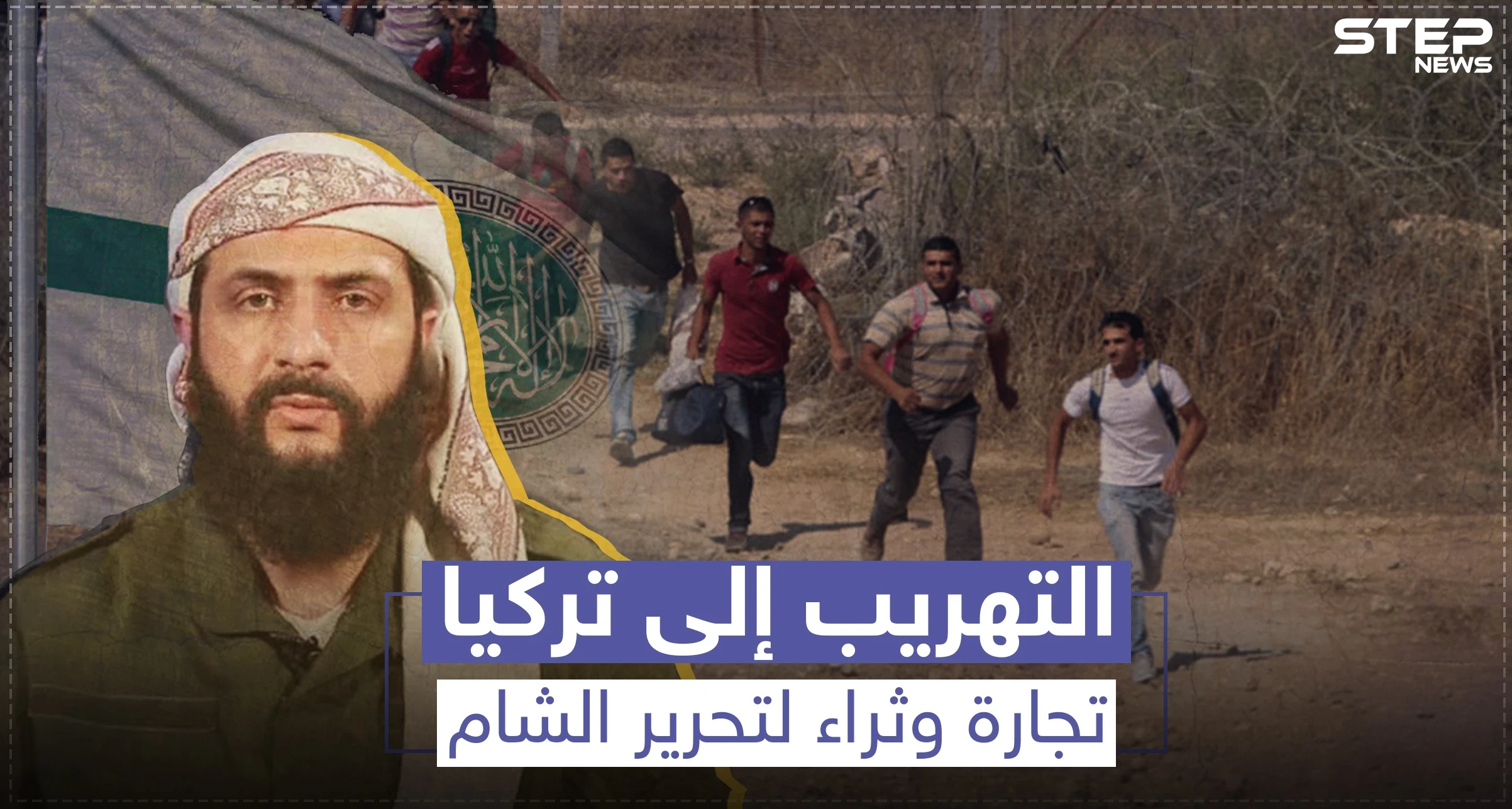 التهريب إلى تركيا.. تجارة وثراء لتحرير الشام وذل ومهانة للحالمين بمغادرة الشمال السوري
