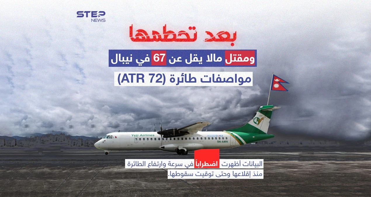 تعرّف على مواصفات طائرة الركاب "ATR 72" التي تحطمت اليوم في نيبال وقُتل معظم ركابها