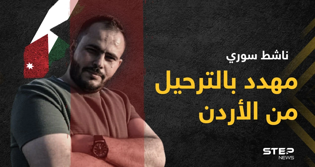المخابرات الأردنية تعتقل الناشط السوري إبراهيم عواد ومخاوف من ترحيله