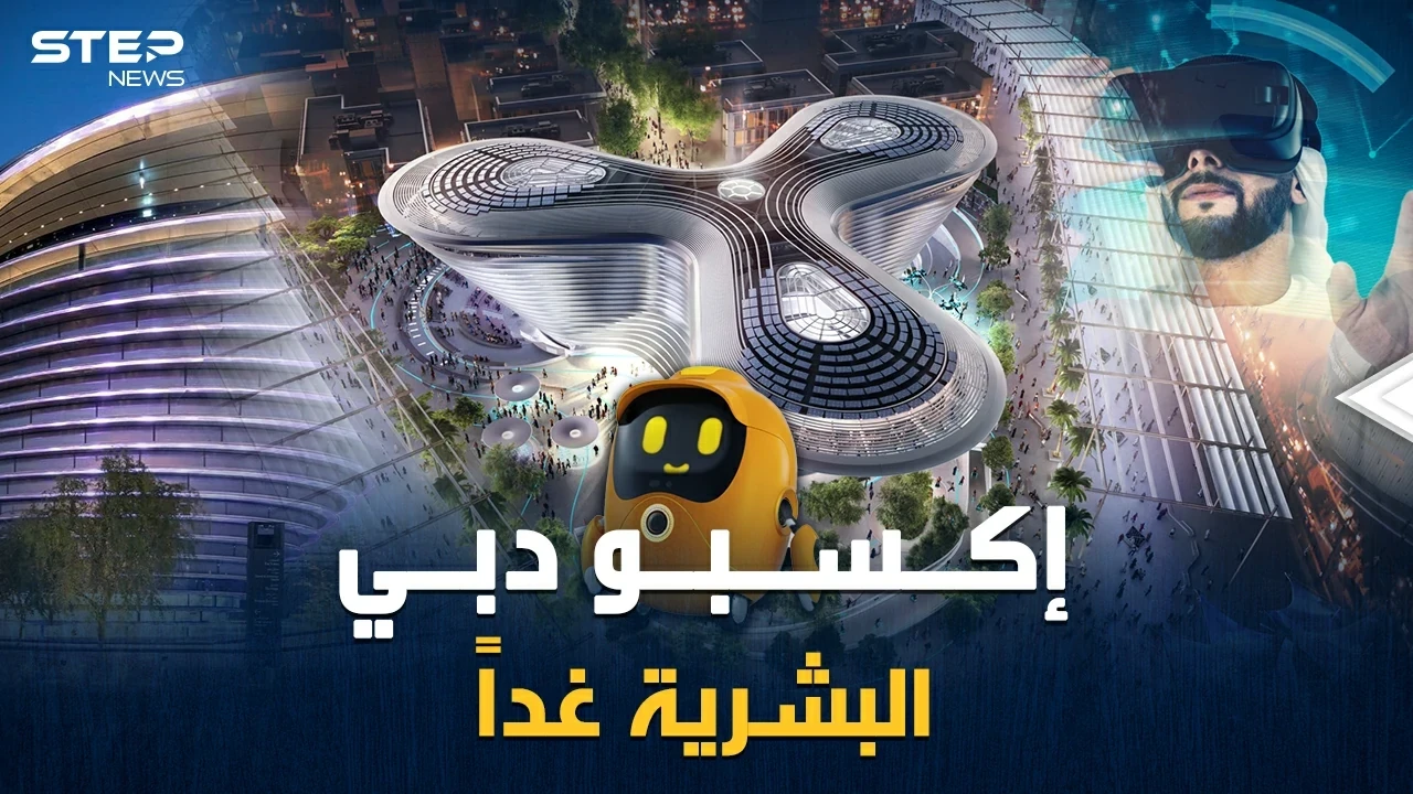 روبوتات عبقرية، أشجار الكترونية، عربات نفاثة..إكسبو دبي 2020 أي ملمح سيغير بوجه البشرية!؟