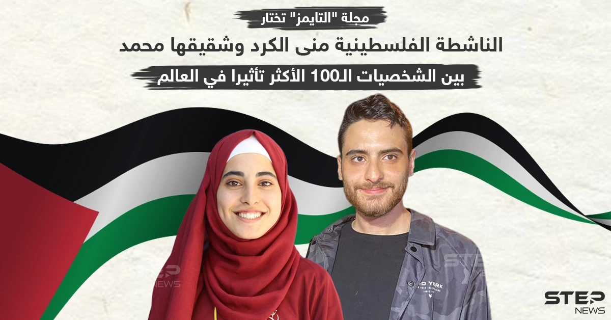 منى الكرد وشقيقها بين الشخصيات الأكثر تأثيراً بالعالم