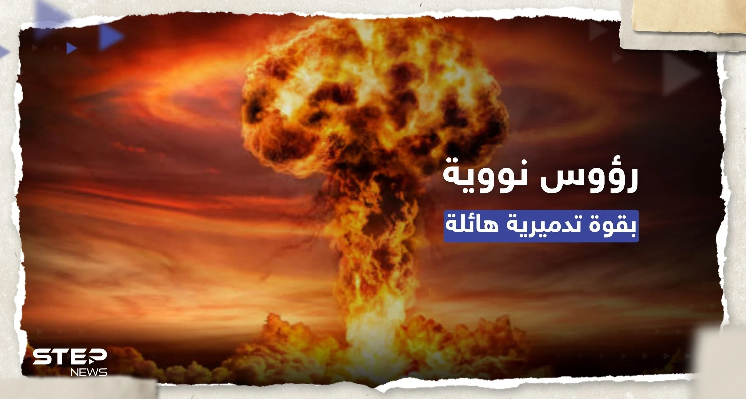 تقرير: ارتفاع عدد الرؤوس النووية الجاهزة للاستخدام بـ 9 دول
