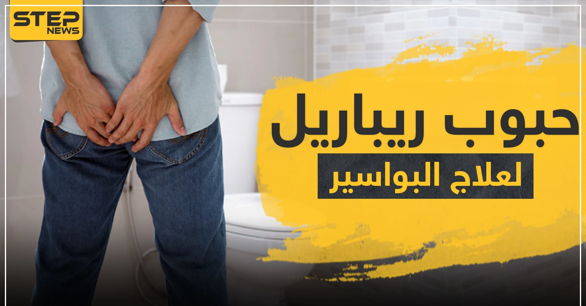 حبوب ريباريل لعلاج البواسير والدوالي