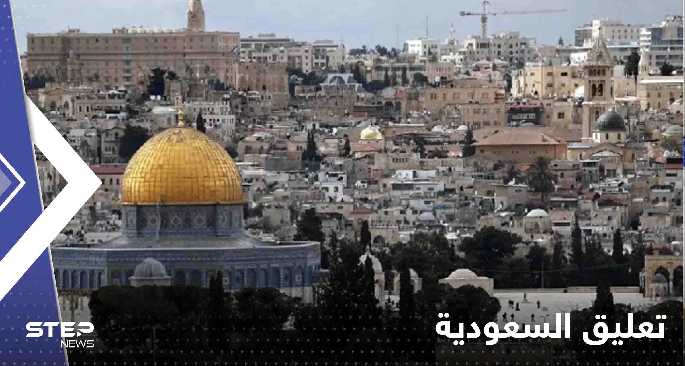 السعودية تعلق على التصعيد الفلسطيني الإسرائيلي وتحذر