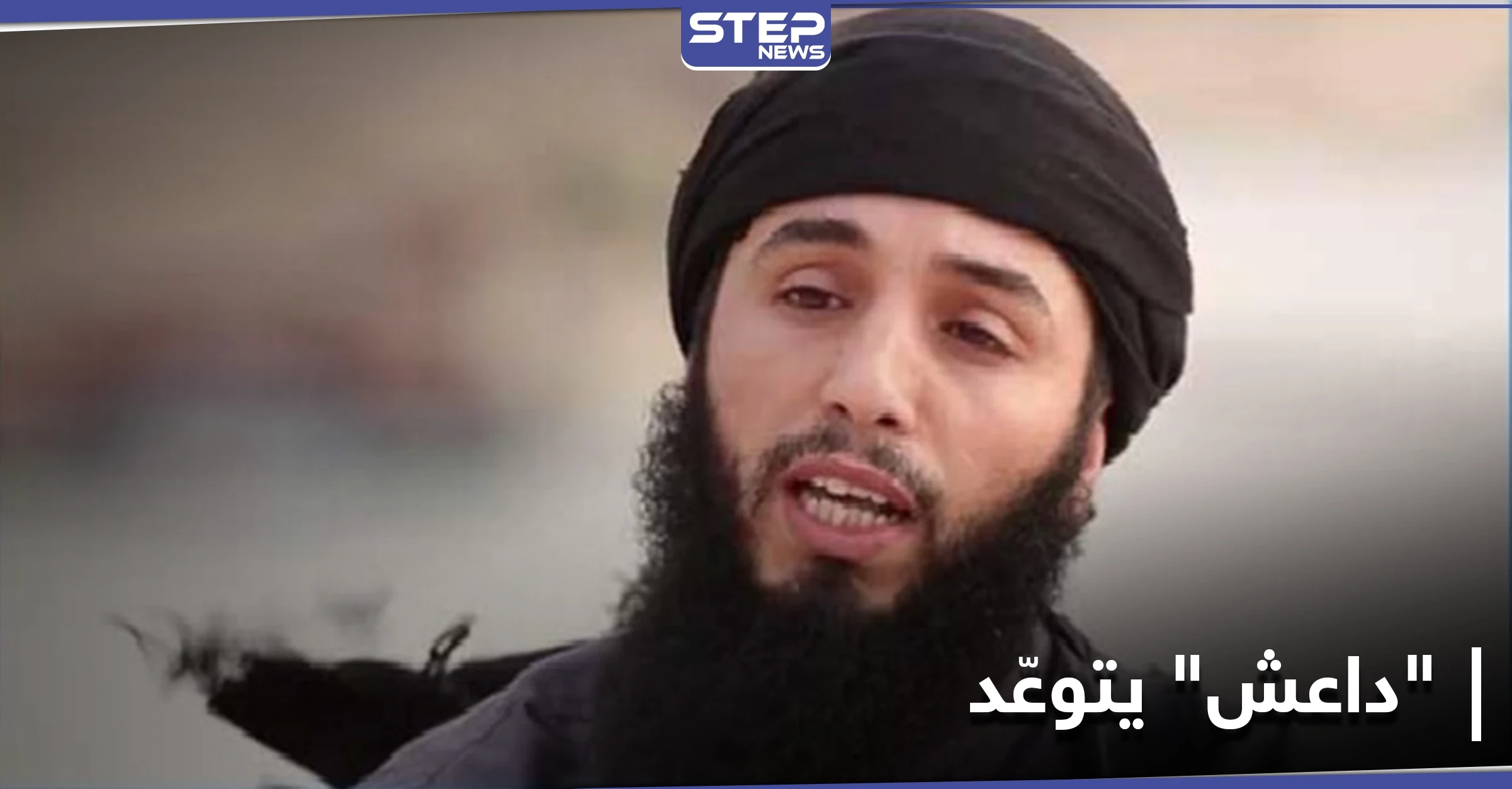 صوتية|| بكلمة لـ أبي حمزة القرشي.." داعش" يتوعد دولًا عربية بهجمات ويطالب أتباعه بقتل الأجانب!