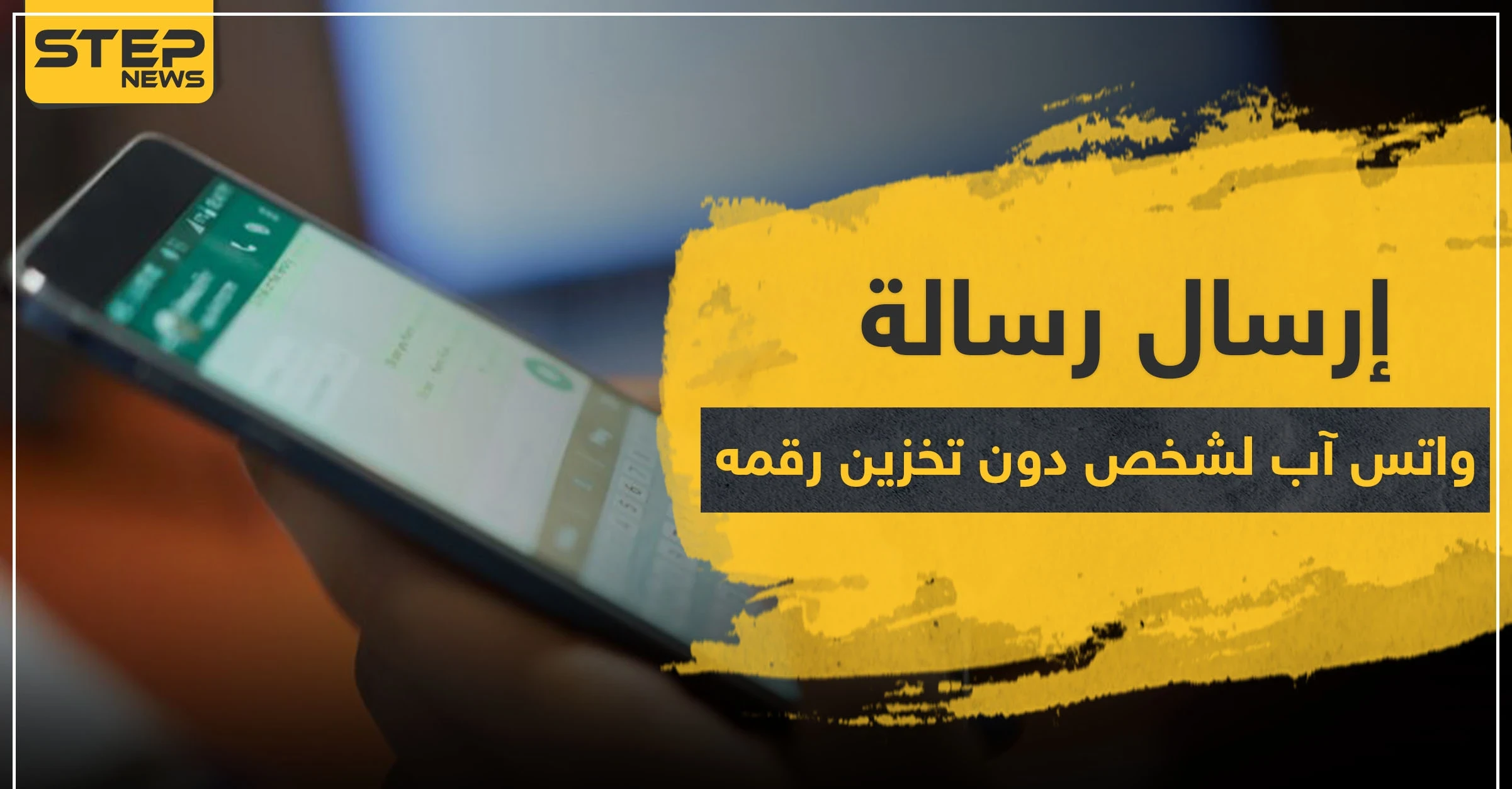 تعرف على طريقة إرسال رسالة واتس آب لشخص دون تخزين رقمه