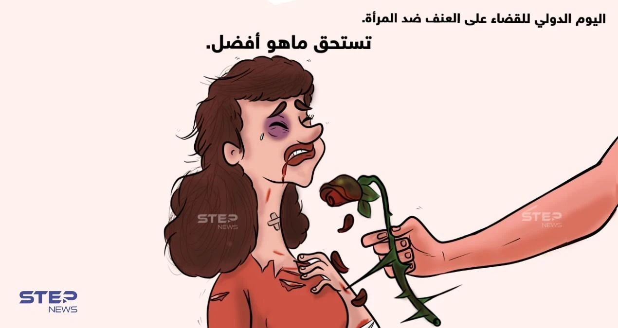 اليوم الدولي للقضاء على العنف ضد المرأة