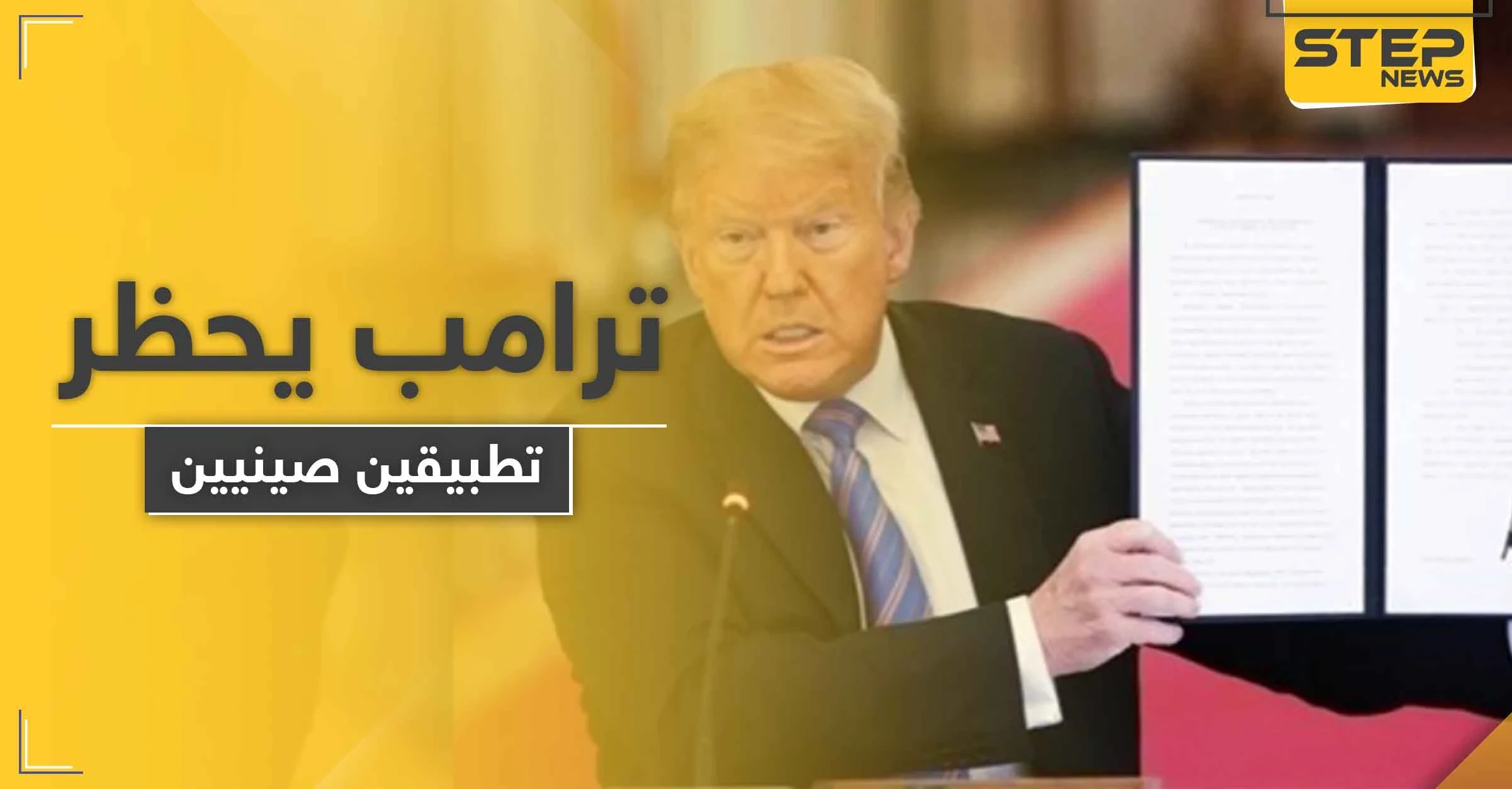 ترامب يوقع مرسومين بحظر "تيك توك" و "وي تشات".. والصين ترّد غاضبة