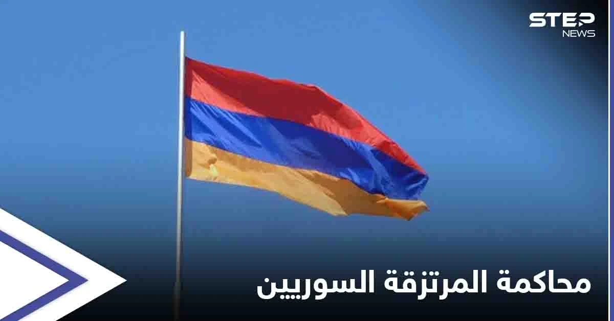 أسرى نزاع قره باغ... أرمينيا تبدأ بمحاكمة "المرتزقة السوريين" وتحكم عليهما بالسجن المؤبد
