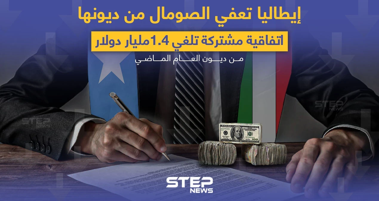 اتفاقية بين البلدين تعفي الصومال من الديون.. هل إيطاليا فعلاً لا تحتاج لمقابل؟