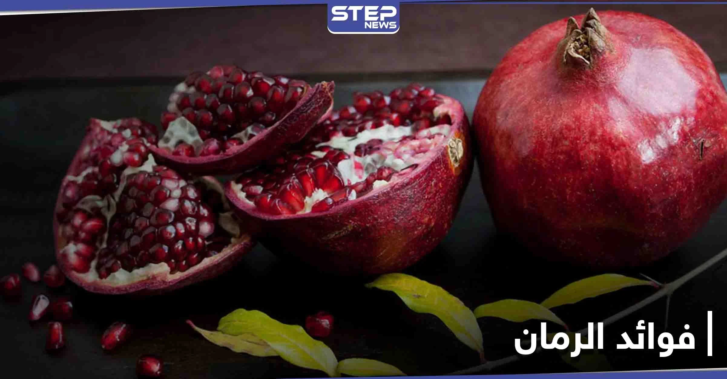 فوائد الرمان لصحة القلب والشرايين ونصيحة خاصة للنساء
