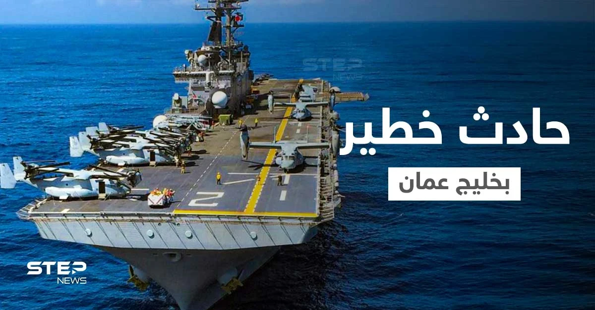 بالفيديو|| مروحية إيرانية تحوم حول سفينة حربية أمريكية بخليج عمان.. والبنتاغون يصفه بـ"الحادث الخطير"