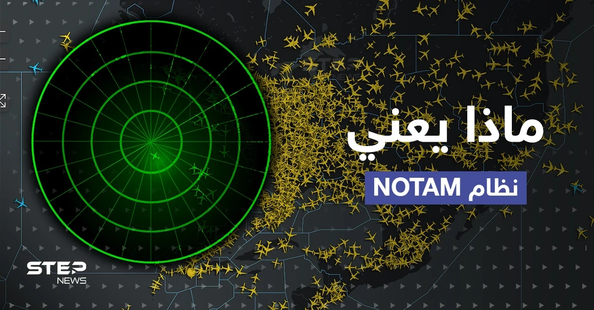 نظام NOTAM.. ماذا نعرف عن المسؤول عن اضطراب الرحلات الجوية في أمريكا
