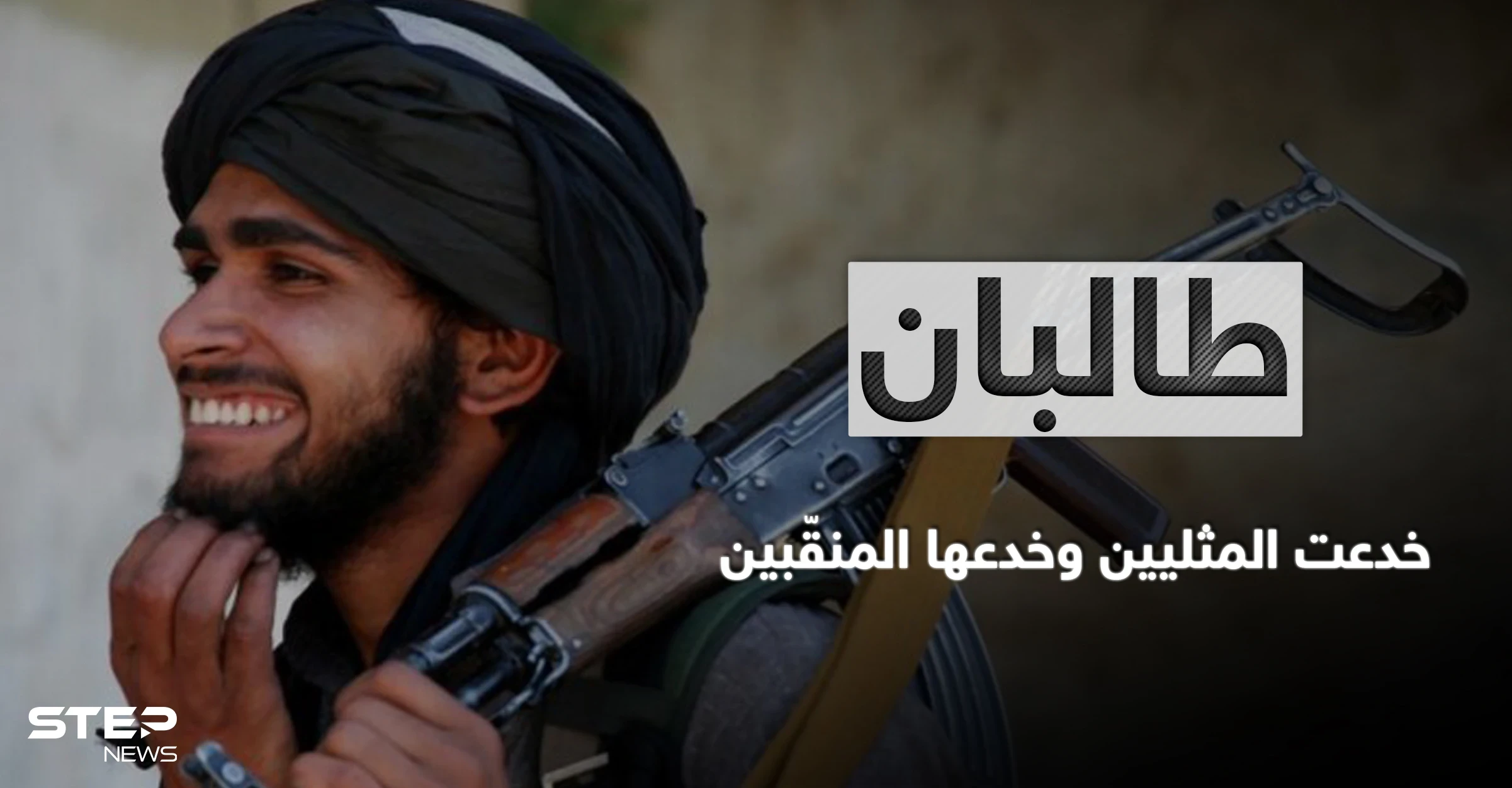 طالبان تستدرج مثليي الجنس بخدعة والقوات الخاصة الأمريكية تكشف طريقة هروبها بأخطر عملية إجلاء