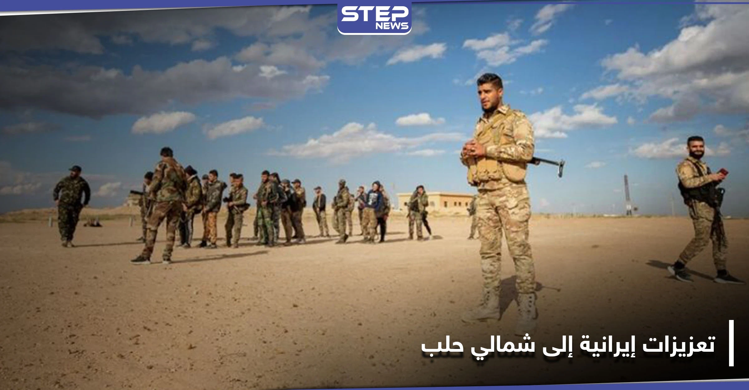 الميليشيات الإيرانية تدفع بتعزيزات إلى بلدتين بريف حلب الشمالي