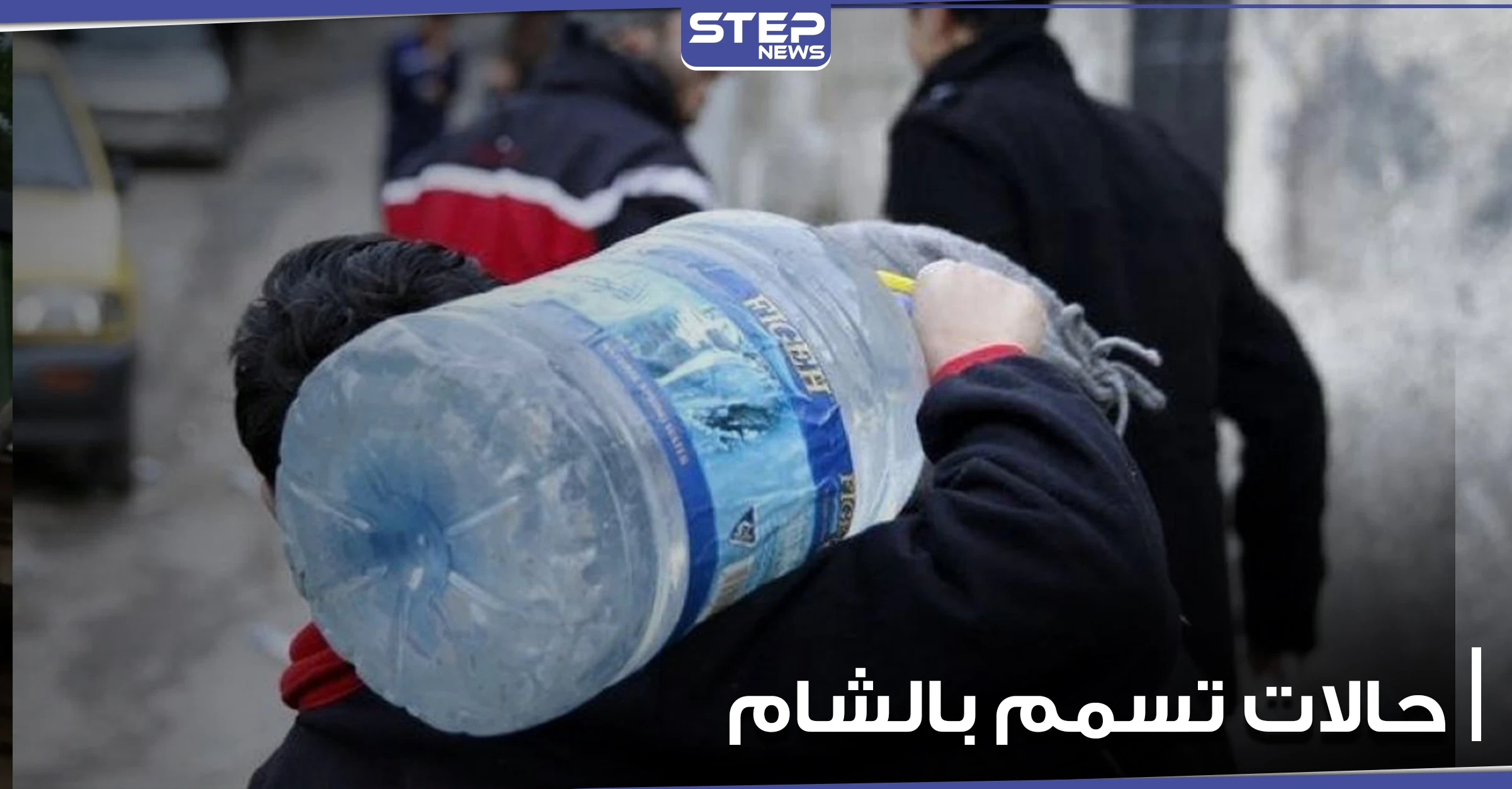 مئات من حالات التسمم في معضمية الشام نتيجة تلوث مياه الشرب.. والعدد قابل للزيادة