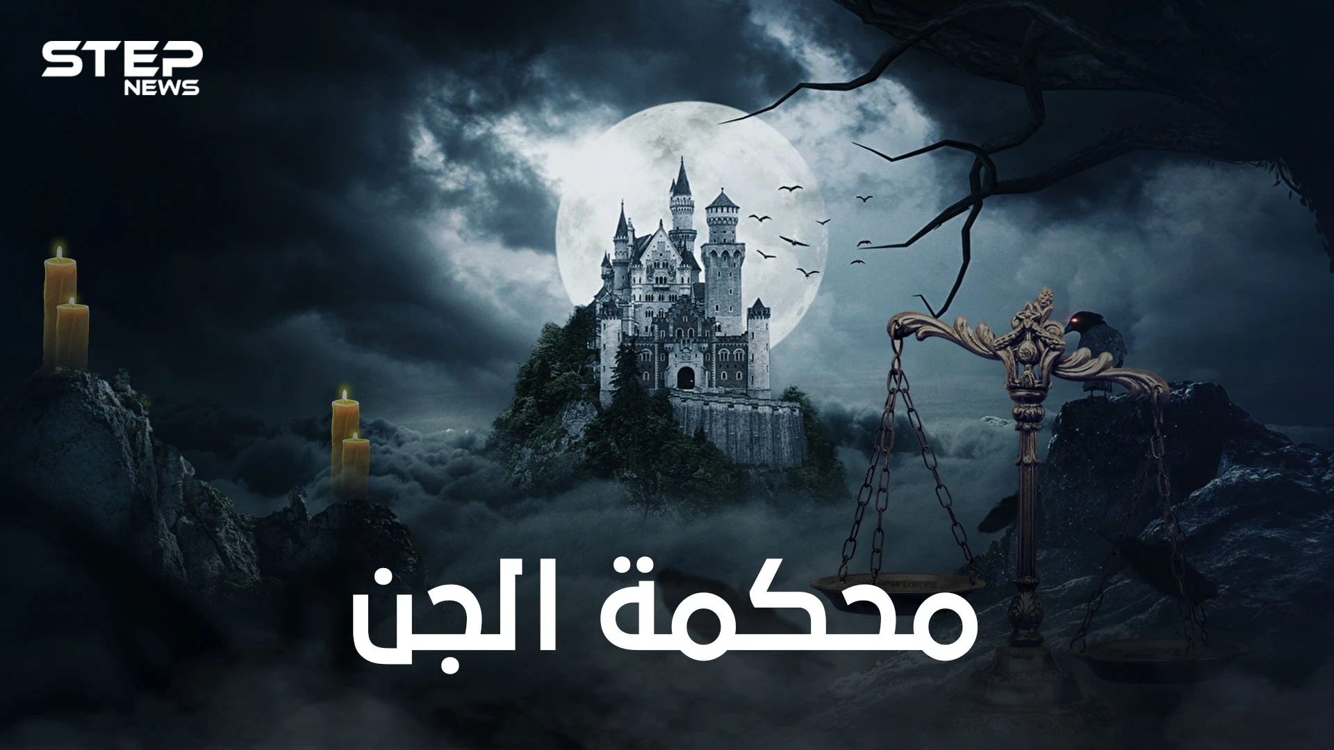 أعلى سلطة للجن .. محكمة الجن ومكان غامض ..الكلمة الفصل فيها لملك قضاة الجن شمهروش